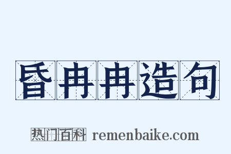 昏冉冉造句是什么意思的图片